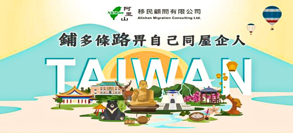 移民台灣